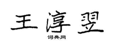 袁强王淳翌楷书个性签名怎么写