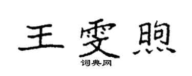 袁强王雯煦楷书个性签名怎么写