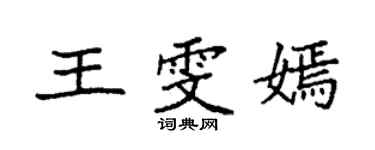 袁强王雯嫣楷书个性签名怎么写
