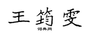 袁强王筠雯楷书个性签名怎么写