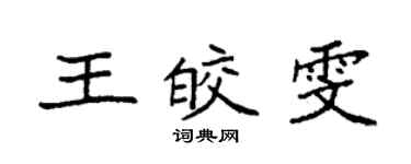 袁强王皎雯楷书个性签名怎么写