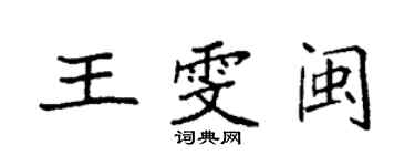 袁强王雯闽楷书个性签名怎么写