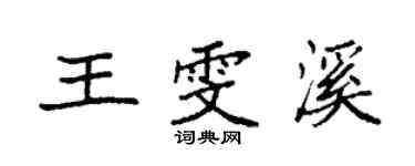 袁强王雯溪楷书个性签名怎么写