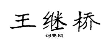 袁强王继桥楷书个性签名怎么写