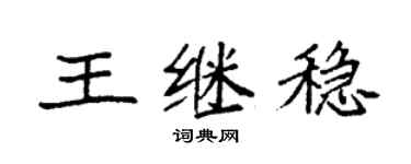 袁强王继稳楷书个性签名怎么写
