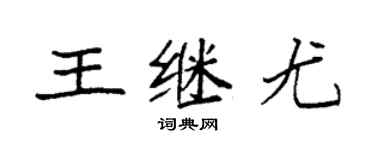 袁强王继尤楷书个性签名怎么写