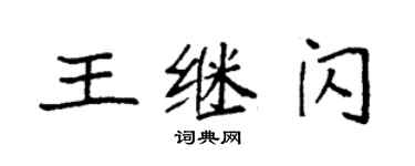 袁强王继闪楷书个性签名怎么写