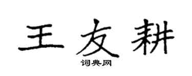 袁强王友耕楷书个性签名怎么写