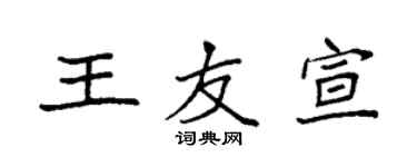 袁强王友宣楷书个性签名怎么写