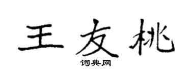 袁强王友桃楷书个性签名怎么写