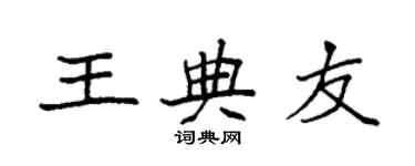 袁强王典友楷书个性签名怎么写
