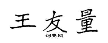 袁强王友量楷书个性签名怎么写