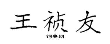 袁强王祯友楷书个性签名怎么写