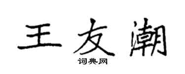 袁强王友潮楷书个性签名怎么写