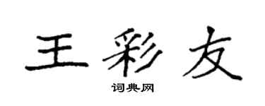 袁强王彩友楷书个性签名怎么写