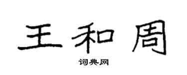 袁强王和周楷书个性签名怎么写