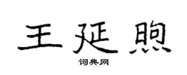 袁强王延煦楷书个性签名怎么写