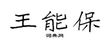 袁强王能保楷书个性签名怎么写