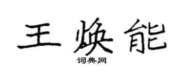 袁强王焕能楷书个性签名怎么写