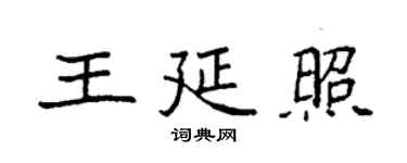 袁强王延照楷书个性签名怎么写