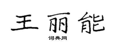 袁强王丽能楷书个性签名怎么写