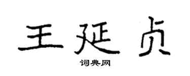 袁强王延贞楷书个性签名怎么写