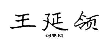 袁强王延领楷书个性签名怎么写