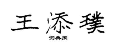 袁强王添璞楷书个性签名怎么写