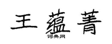 袁强王蕴菁楷书个性签名怎么写