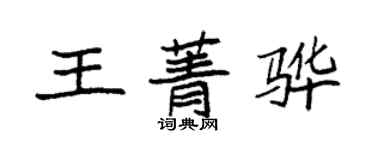 袁强王菁骅楷书个性签名怎么写