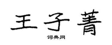 袁强王子菁楷书个性签名怎么写