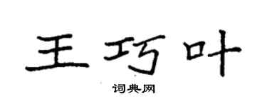 袁强王巧叶楷书个性签名怎么写