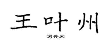 袁强王叶州楷书个性签名怎么写