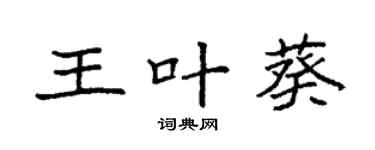 袁强王叶葵楷书个性签名怎么写