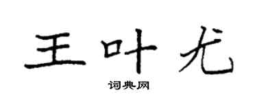 袁强王叶尤楷书个性签名怎么写