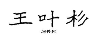 袁强王叶杉楷书个性签名怎么写