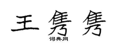 袁强王隽隽楷书个性签名怎么写