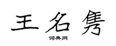 袁强王名隽楷书个性签名怎么写