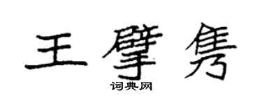 袁强王擘隽楷书个性签名怎么写