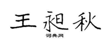 袁强王昶秋楷书个性签名怎么写