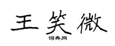 袁强王笑微楷书个性签名怎么写
