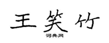 袁强王笑竹楷书个性签名怎么写