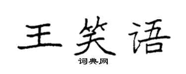 袁强王笑语楷书个性签名怎么写