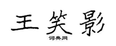 袁强王笑影楷书个性签名怎么写