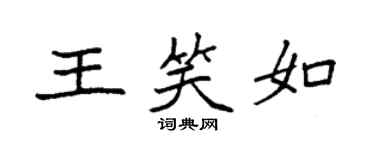 袁强王笑如楷书个性签名怎么写