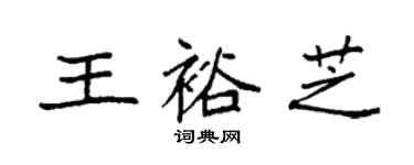 袁强王裕芝楷书个性签名怎么写