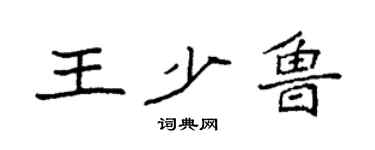 袁强王少鲁楷书个性签名怎么写