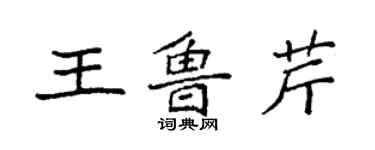 袁强王鲁芹楷书个性签名怎么写