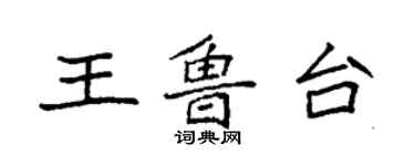 袁强王鲁台楷书个性签名怎么写
