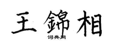 何伯昌王锦相楷书个性签名怎么写